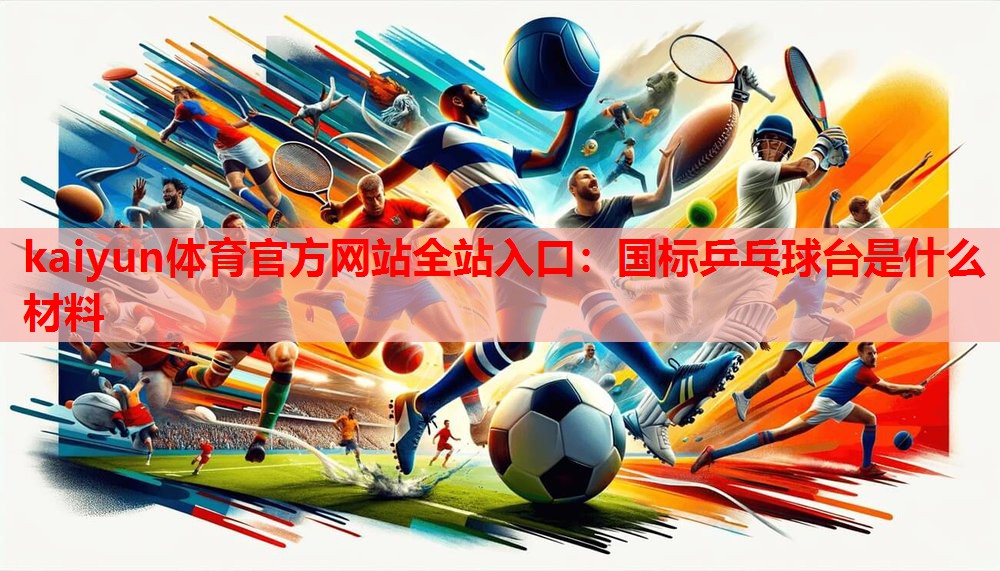 国标乒乓球台是什么材料