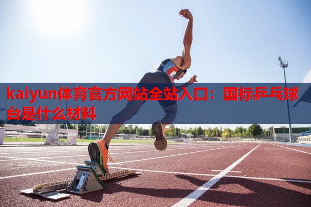 国标乒乓球台是什么材料