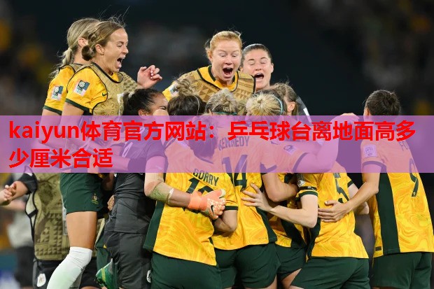 乒乓球台离地面高多少厘米合适
