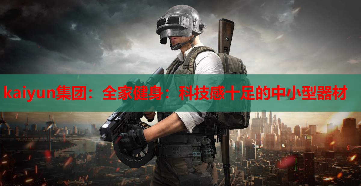 全家健身：科技感十足的中小型器材