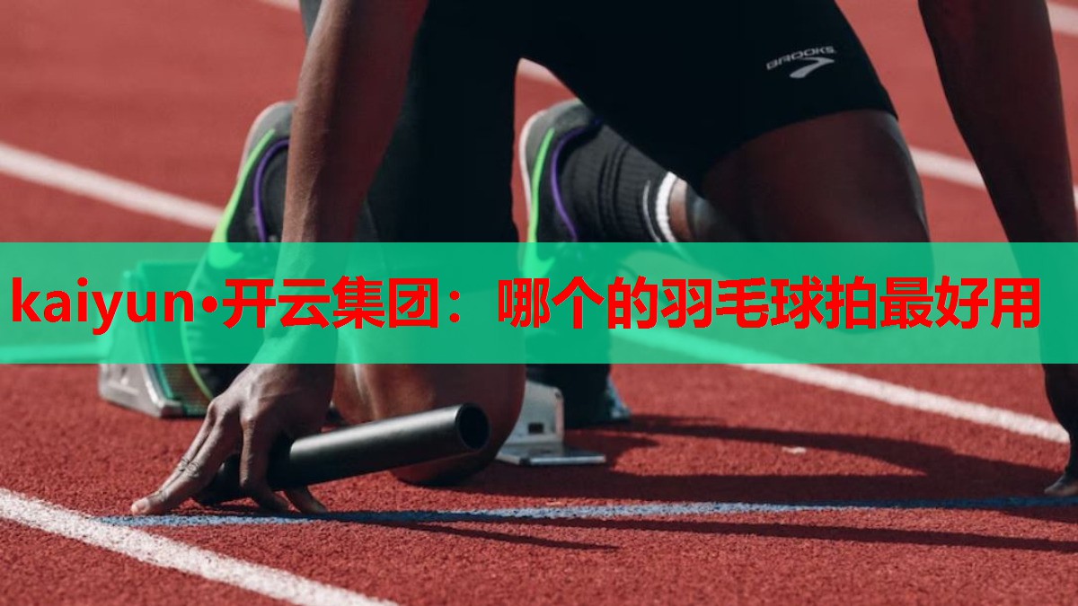 哪个的羽毛球拍最好用