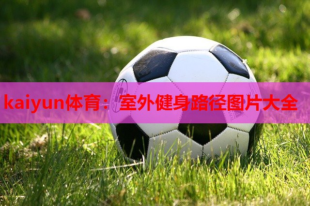 室外健身路径图片大全