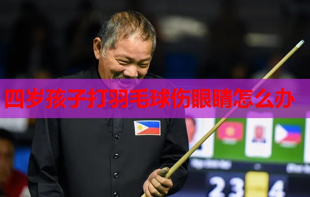 四岁孩子打羽毛球伤眼睛怎么办
